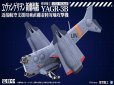 画像2: 『ヱヴァンゲリヲン新劇場版』 YAGR-3B 近接航空支援用垂直離着陸対地攻撃機（プラキットVer.） (2)