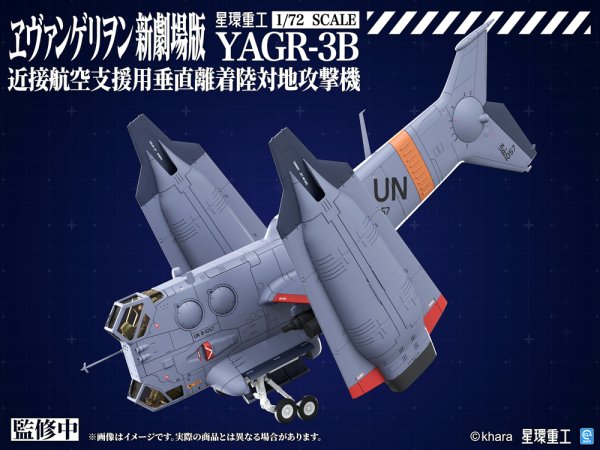 画像2: 『ヱヴァンゲリヲン新劇場版』 YAGR-3B 近接航空支援用垂直離着陸対地攻撃機（プラキットVer.）