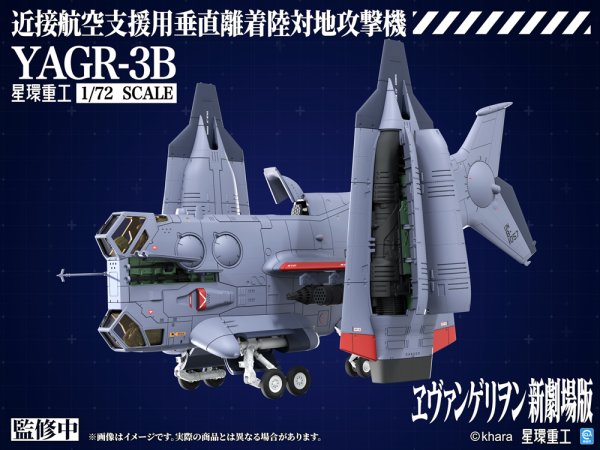 画像4: 『ヱヴァンゲリヲン新劇場版』 YAGR-3B 近接航空支援用垂直離着陸対地攻撃機（プラキットVer.）
