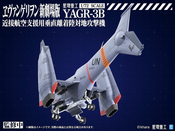 画像5: 『ヱヴァンゲリヲン新劇場版』 YAGR-3B 近接航空支援用垂直離着陸対地攻撃機（プラキットVer.）