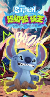 52TOYS BLINDBOX スティッチ スーパー暴れん坊シリーズ (8個入1BOX)