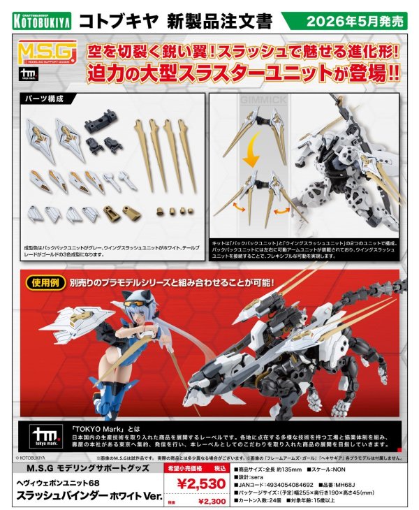 画像17: 『M.S.G モデリングサポートグッズ』 ヘヴィウェポンユニット スラッシュバインダー