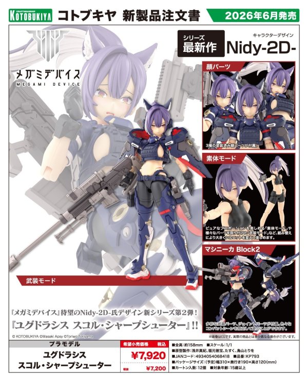 画像1: 『メガミデバイス』 ユグドラシス スコル・シャープシューター