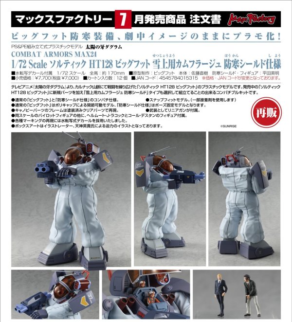 画像1: 【再販】COMBAT ARMORS MAX24 1/72 Scale ソルティック HT128 ビッグフット 雪上用カムフラージュ 防寒シールド仕様