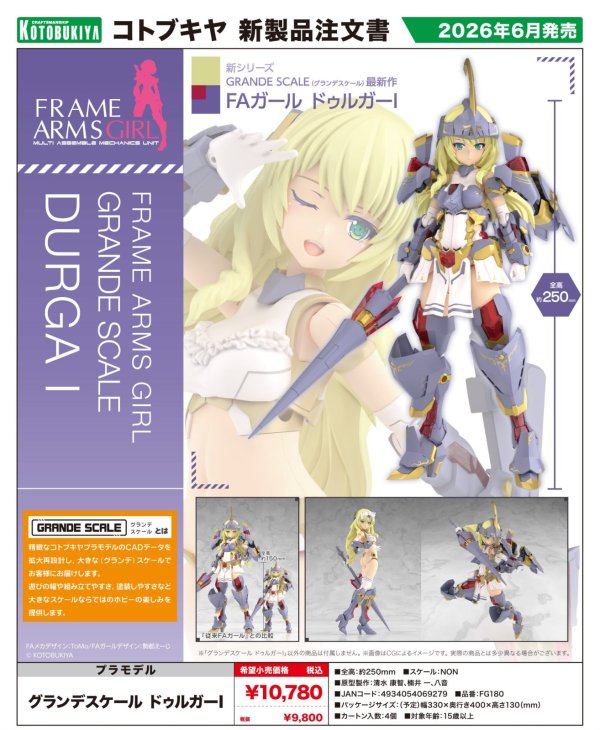 画像1: 『フレームアームズ・ガール』 グランデスケール ドゥルガーI