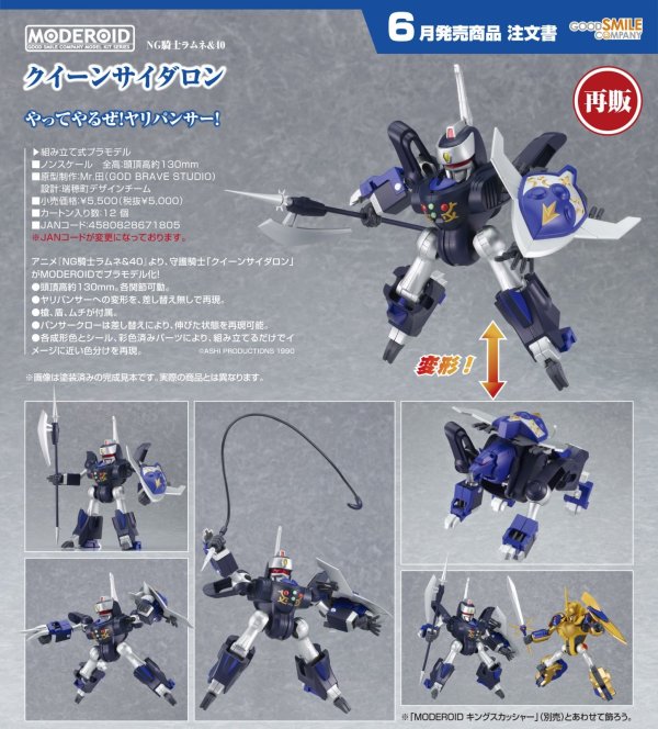 画像1: 【再販】MODEROID 『NG騎士ラムネ&40』 クイーンサイダロン