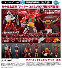 【再販】ダイナミックチェンジ ゲッターロボ