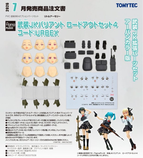 画像1: figmaPLUS 『リトルアーモリー』 武装JKバリアント ロードアウトセット4 コード:URBEX