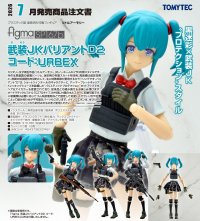 figma 『リトルアーモリー』 武装JKバリアントD2 コード:URBEX