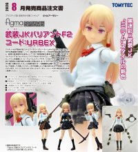figma 『リトルアーモリー』 武装JKバリアントF2 コード:URBEX
