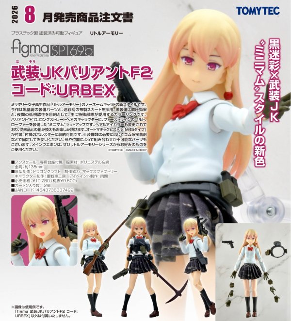 画像1: figma 『リトルアーモリー』 武装JKバリアントF2 コード:URBEX