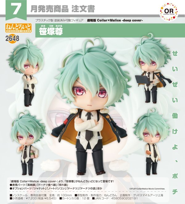 画像1: ねんどろいど 『劇場版 Collar×Malice -deep cover-』 笹塚尊