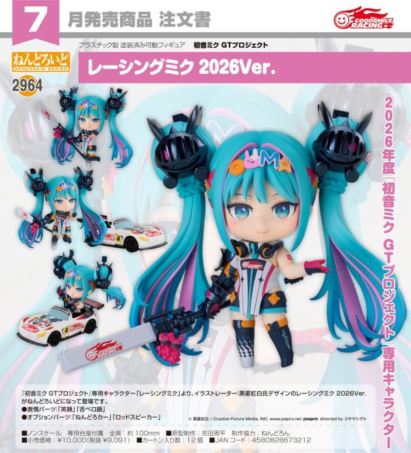 画像1: ねんどろいど 『初音ミク GTプロジェクト』 レーシングミク 2026Ver.