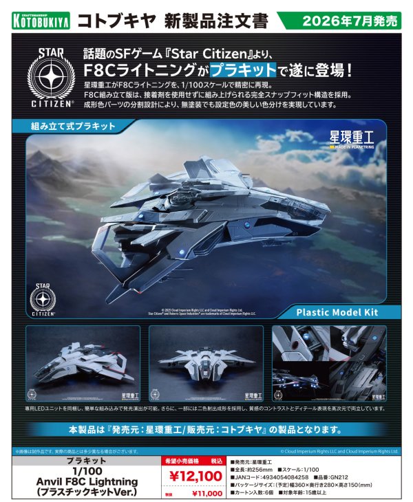 画像1: 『Star Citizen』 1/100 Anvil F8C Lightning （プラスチックキットVer.）