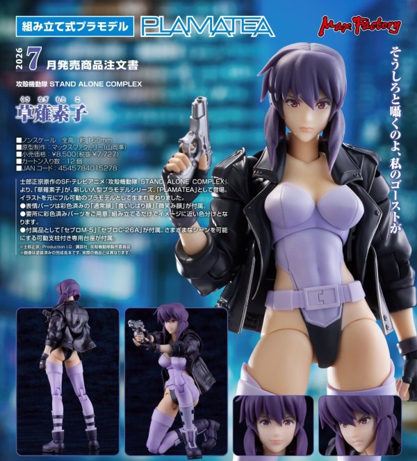 画像1: PLAMATEA 『攻殻機動隊 STAND ALONE COMPLEX』 草薙素子