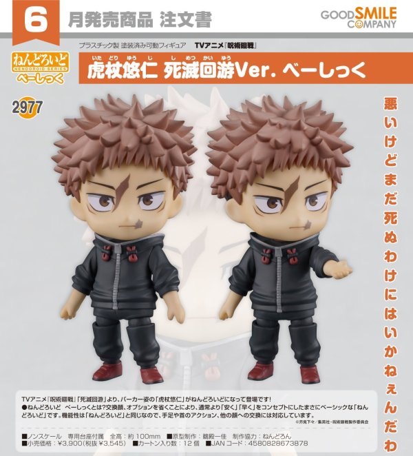 画像1: ねんどろいど TVアニメ『呪術廻戦』 虎杖悠仁 死滅回游Ver. べーしっく