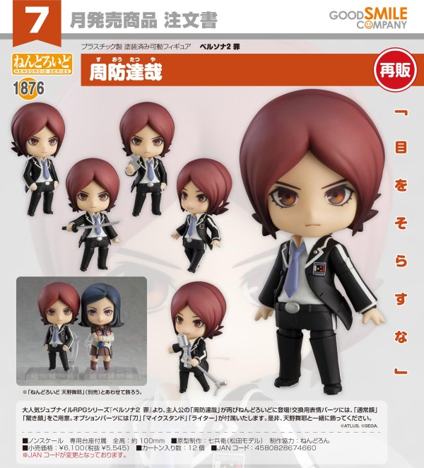 画像1: 【再販】ねんどろいど 『ペルソナ2 罪』 周防達哉
