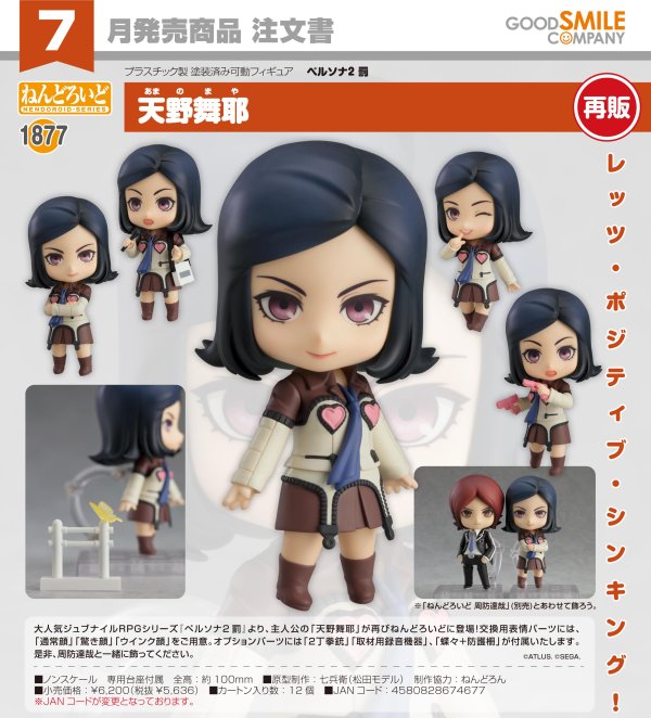 画像1: 【再販】ねんどろいど 『ペルソナ2 罰』 天野舞耶