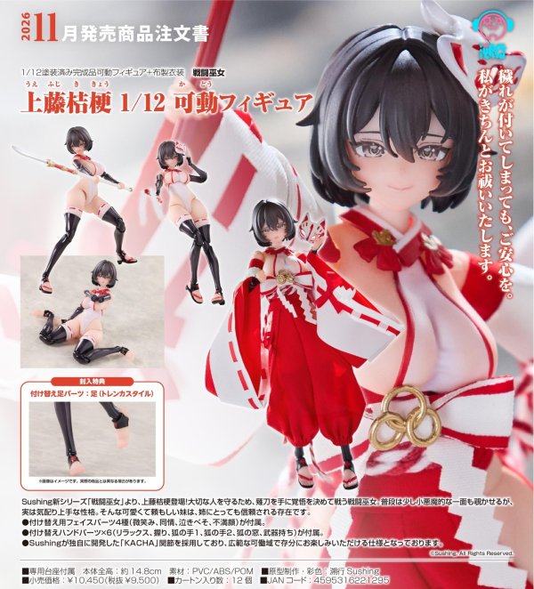 画像1: 『戦闘巫女』 上藤桔梗 1/12 可動フィギュア