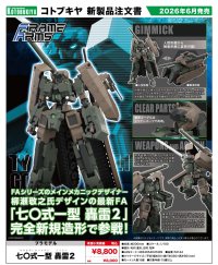 『フレームアームズ』 七〇式一型 轟雷２
