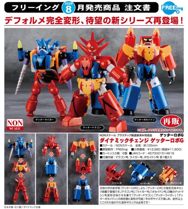 画像1: 【再販】ダイナミックチェンジ ゲッターロボG