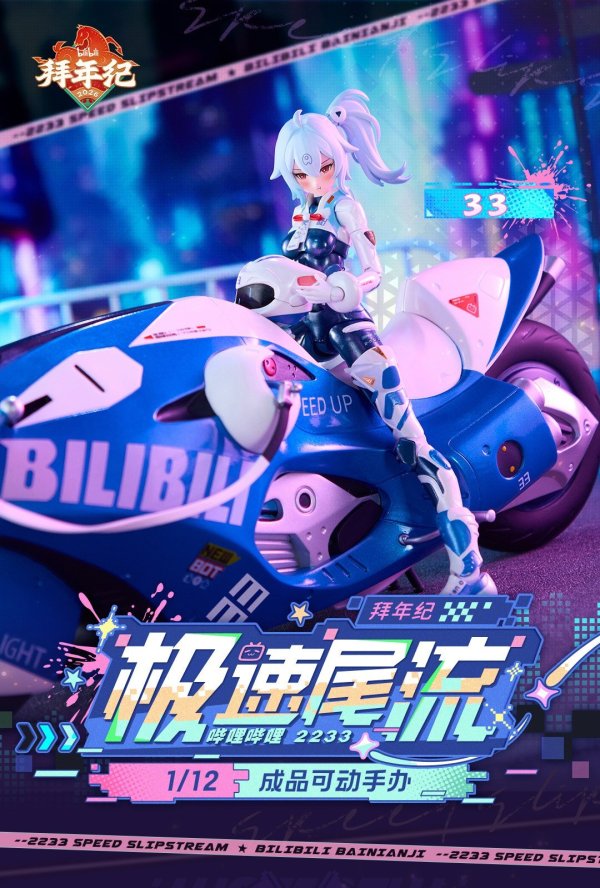 画像1: 核金重構(Nuclear Gold Reconstruction) bilibili 33 スピードスリップストリーム 拜年紀 1/12 完成品アクションフィギュア(バイクセット版)