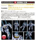PLAMAX PX19 1/72 VF-1S スーパーバトロイドバルキリー ロイ・フォッカースペシャル