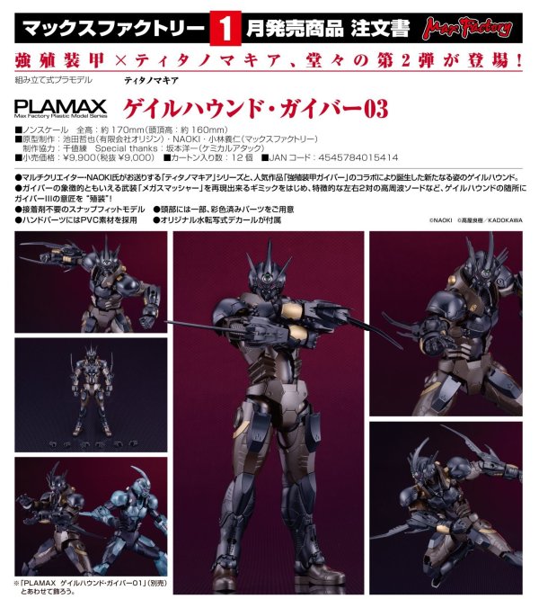 画像1: PLAMAX 『ティタノマキア』 ゲイルハウンド・ガイバー03