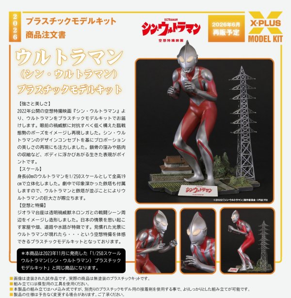 画像1: 【再販】1/250スケール ウルトラマン(シン・ウルトラマン) プラスチックモデルキット