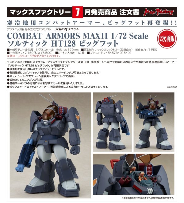 画像1: 【二次再販】COMBAT ARMORS MAX11 1/72 Scale ソルティック HT128 ビッグフット