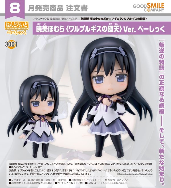 画像1: ねんどろいど 『劇場版 魔法少女まどか☆マギカ〈ワルプルギスの廻天〉』 暁美ほむら 〈ワルプルギスの廻天〉Ver. べーしっく