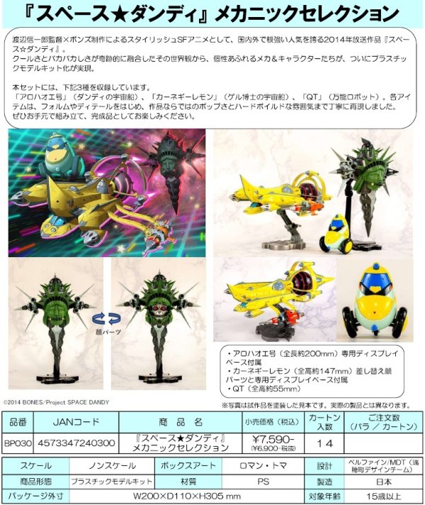 画像1: 『スペース★ダンディ』 メカニックセレクション プラスチックモデルキット