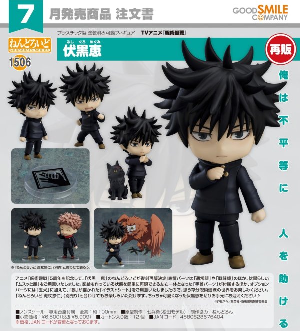 画像1: 【再販】ねんどろいど TVアニメ『呪術廻戦』 伏黒恵