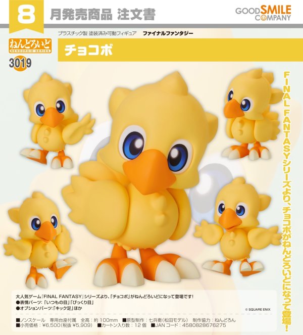 画像1: ねんどろいど 『ファイナルファンタジー』 チョコボ