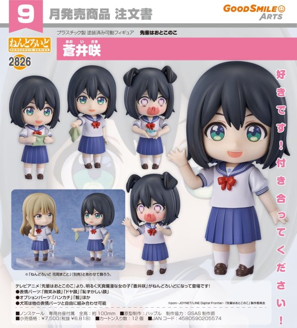 画像1: ねんどろいど 『先輩はおとこのこ』 蒼井咲