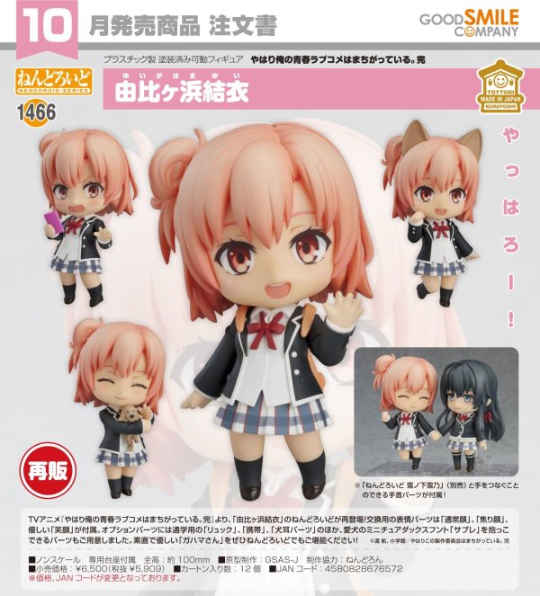 画像1: 【再販】ねんどろいど 『やはり俺の青春ラブコメはまちがっている。完』 由比ヶ浜結衣