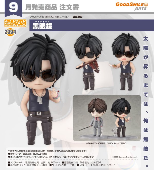 画像1: ねんどろいど 『盗墓筆記』 黑眼鏡