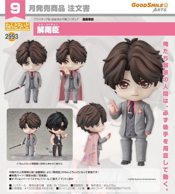 画像1: ねんどろいど 『盗墓筆記』 解雨臣