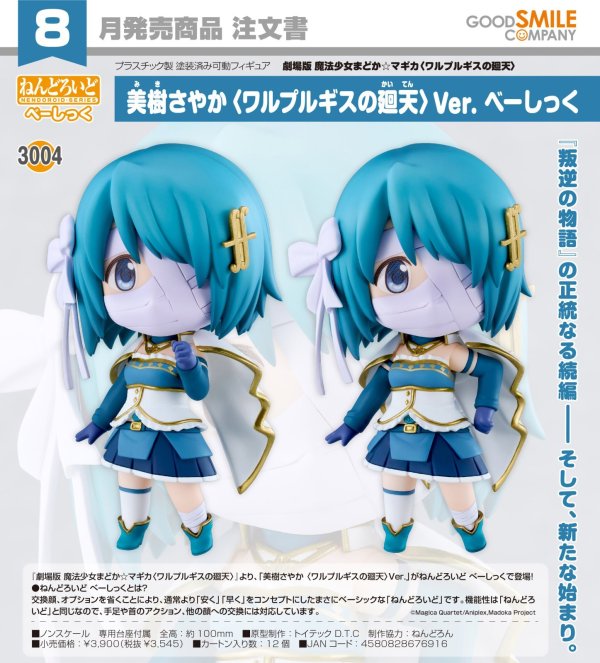画像1: ねんどろいど 『劇場版 魔法少女まどか☆マギカ〈ワルプルギスの廻天〉』 美樹さやか 〈ワルプルギスの廻天〉Ver. べーしっく