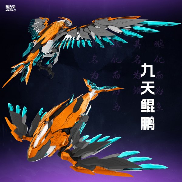 画像4: SHANH MAS-01 九天鯤鵬(きゅうてんこんほう) プラスチックモデルキット