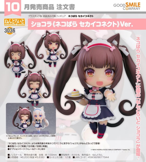 画像1: ねんどろいど 『ネコぱら セカイコネクト』 ショコラ《ネコぱら セカイコネクト》Ver.