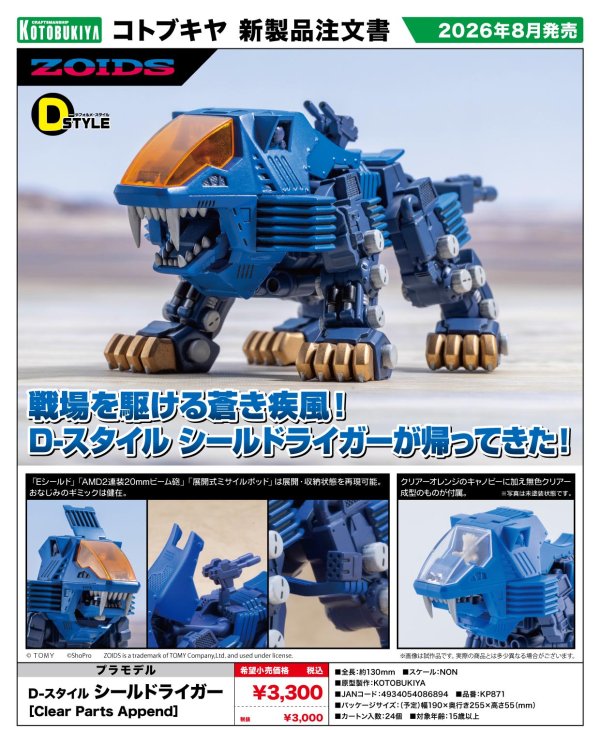 画像1: D-スタイル 『ゾイド -ZOIDS-』 シールドライガー ［Clear Parts Append］