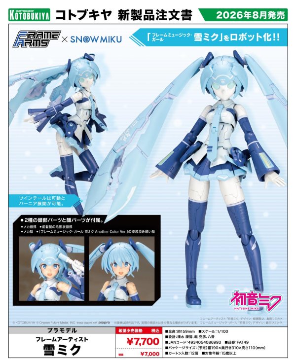 画像1: 『フレームアームズ』 フレームアーティスト 雪ミク