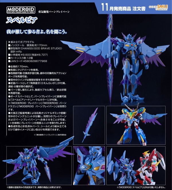 画像1: MODEROID 『勇気爆発バーンブレイバーン』 スペルビア