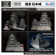画像1: 【再販】1/200スケール プラスチックキット CASTLE Collection 「国宝 松本城」 (1)