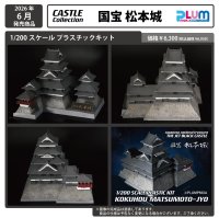 【再販】1/200スケール プラスチックキット CASTLE Collection 「国宝 松本城」