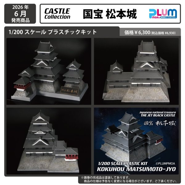 画像1: 【再販】1/200スケール プラスチックキット CASTLE Collection 「国宝 松本城」