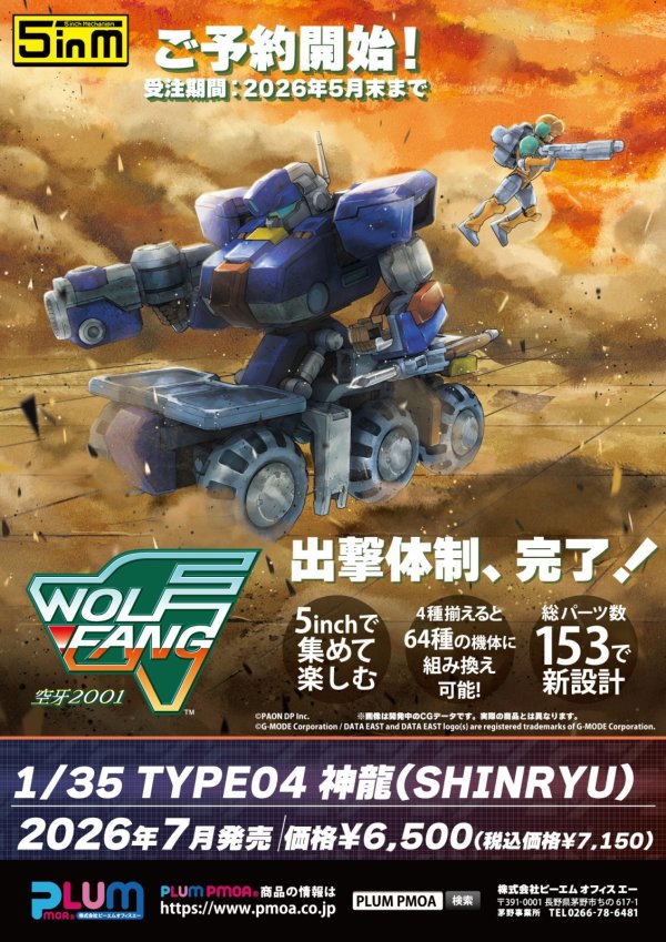 画像18: 5inM 『ウルフファング空牙2001』 1/35スケール TYPE04 神龍（SHINRYU）