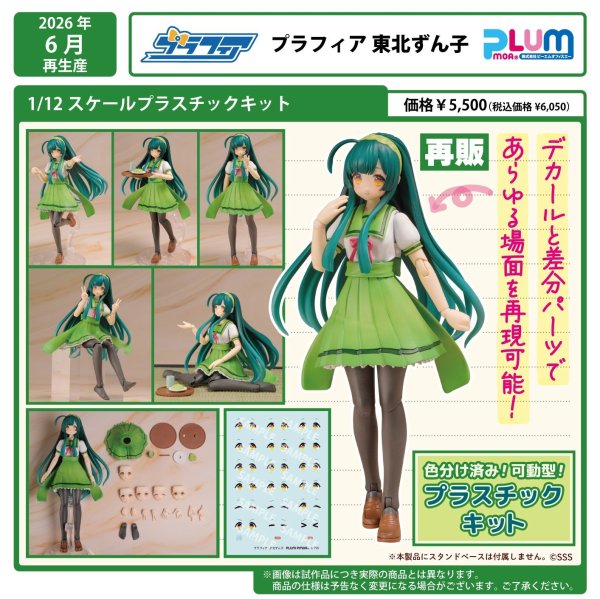 画像1: 【再販】プラフィア 『東北ずん子・ずんだもんプロジェクト』 東北ずん子