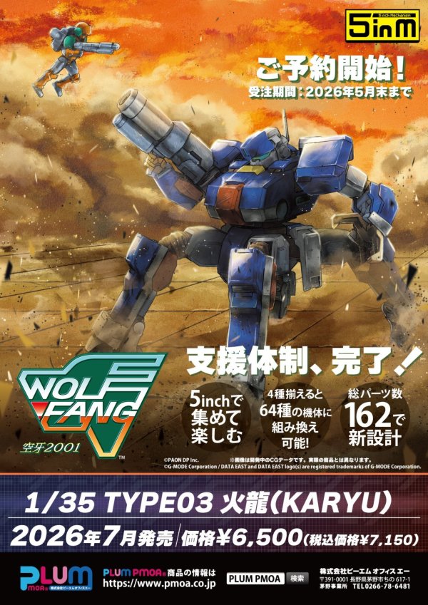 画像20: 5inM 『ウルフファング空牙2001』 1/35スケール TYPE03 火龍（KARYU）